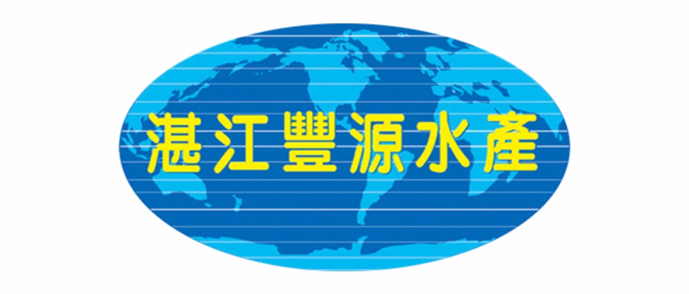 湛江丰源水产有限公司